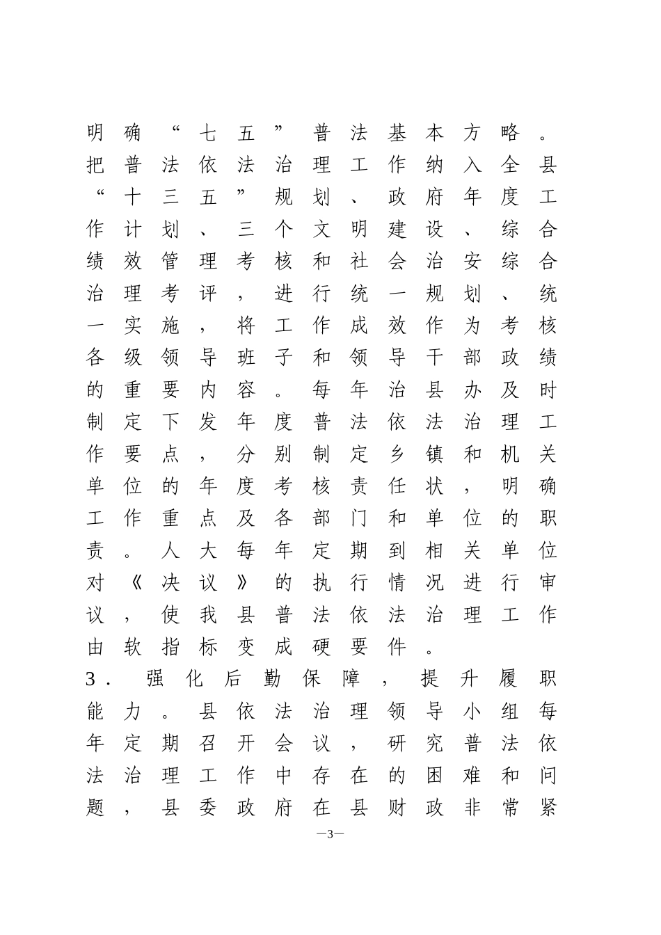 县委县政府七五普法工作总结_第3页