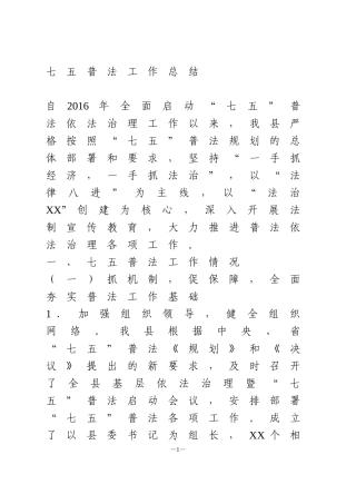 县委县政府七五普法工作总结