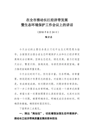 陶方启、张冬云同志在全市推动长江经济带发展