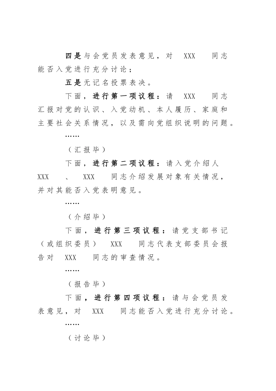 讨论接收预备党员支部大会主持词41_第2页