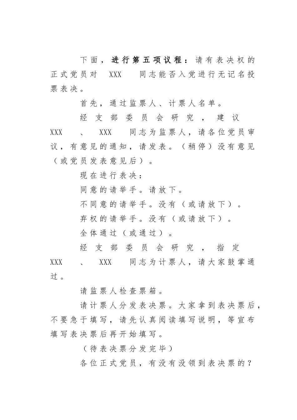 讨论接收预备党员支部大会主持词41_第3页