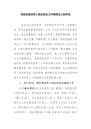 县委县政府在推进退役军人就业创业工作调度会上的讲话
