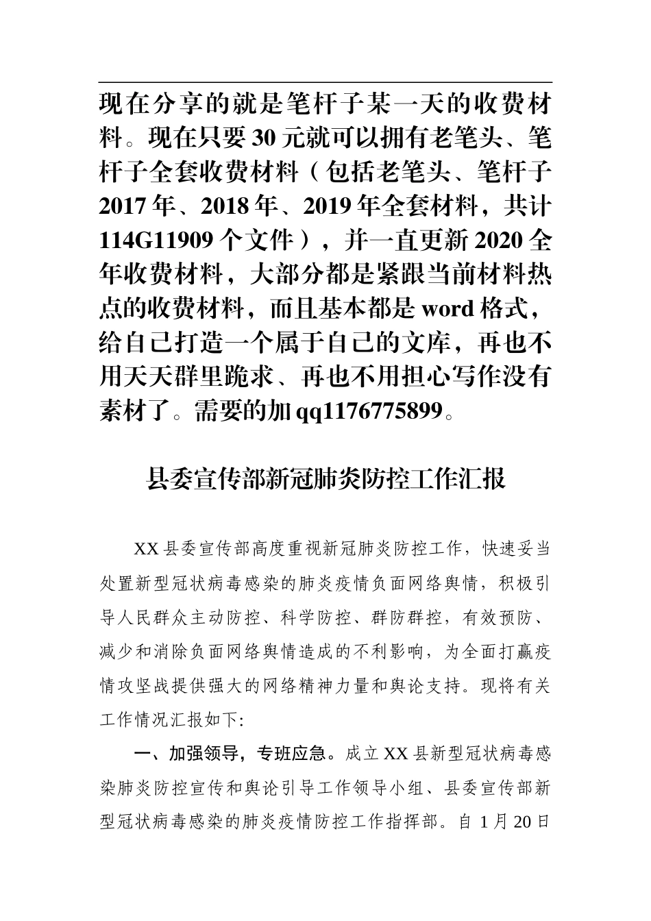县委宣传部新冠肺炎防控工作汇报_第1页