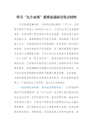 学习“九个必须”重要论述研讨发言材料