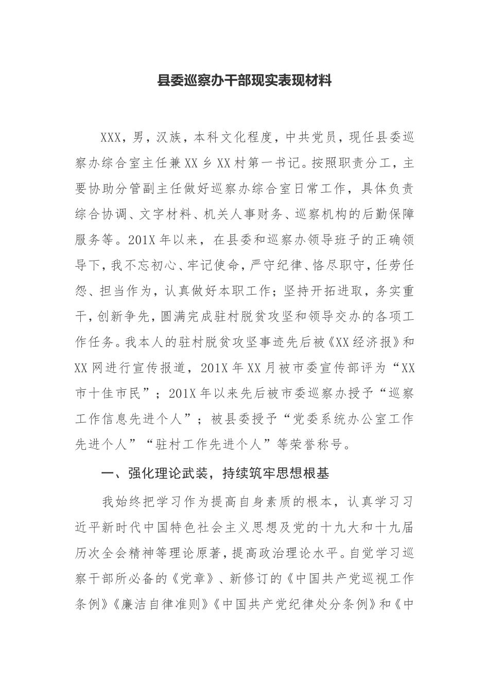 县委巡察办干部现实表现材料_第1页
