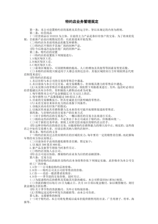 特约店业务管理规定