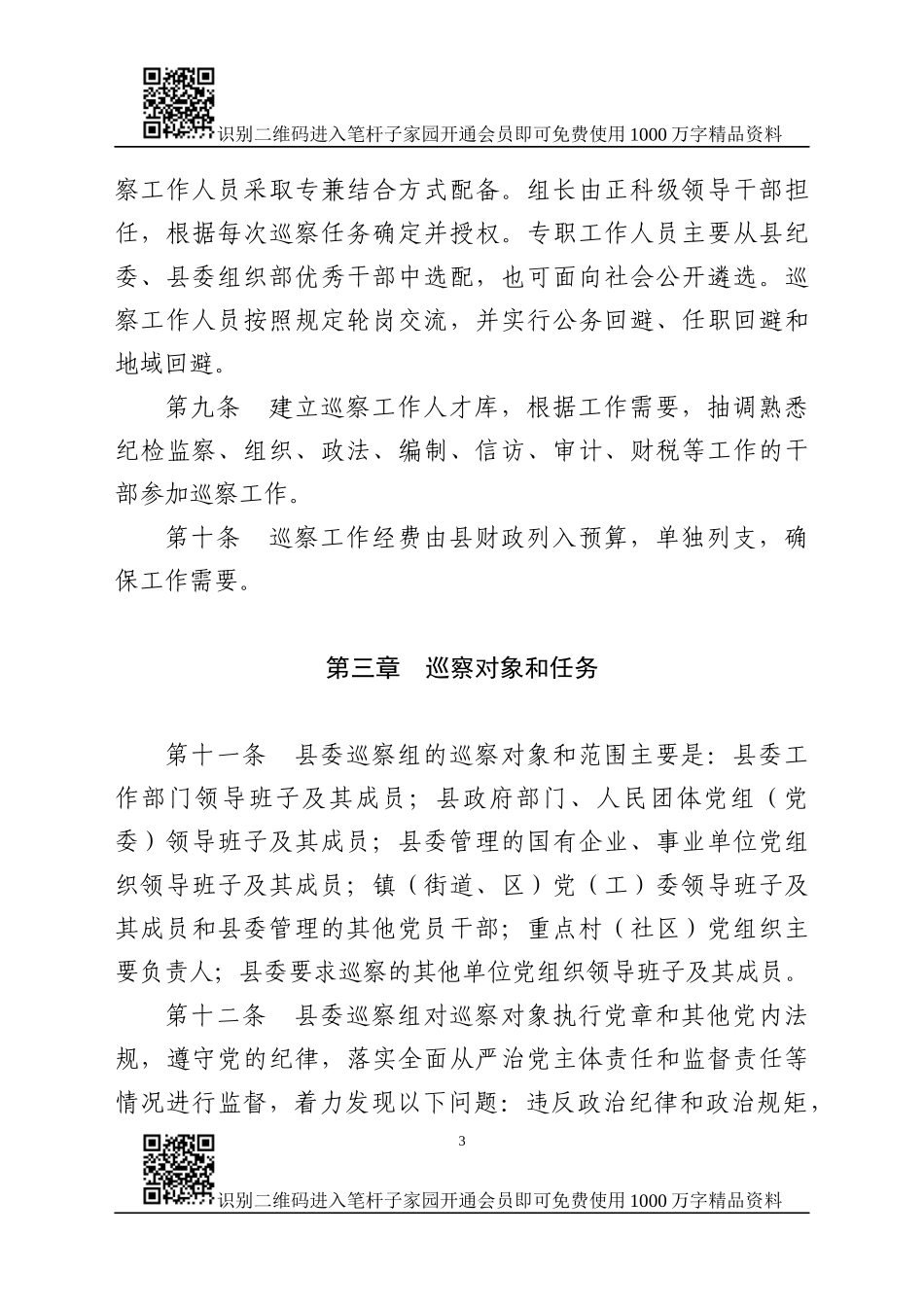县委巡察工作实施办法（范文）_第3页