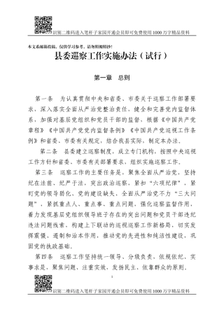 县委巡察工作实施办法（范文）