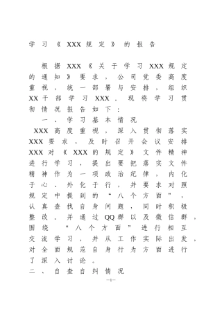 学习《XXX规定》的报告