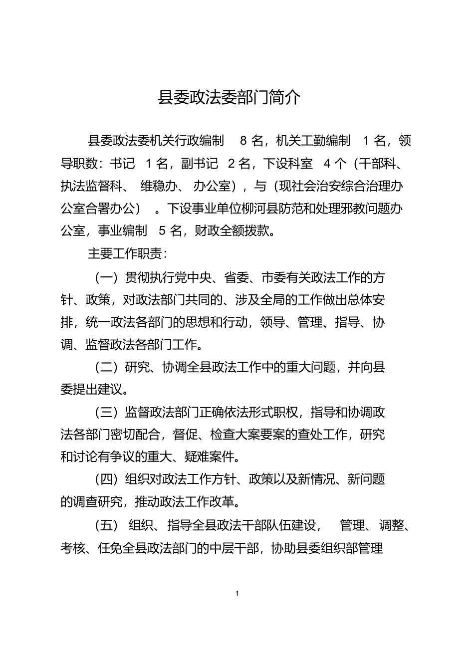 县委政法委部门简介_第1页