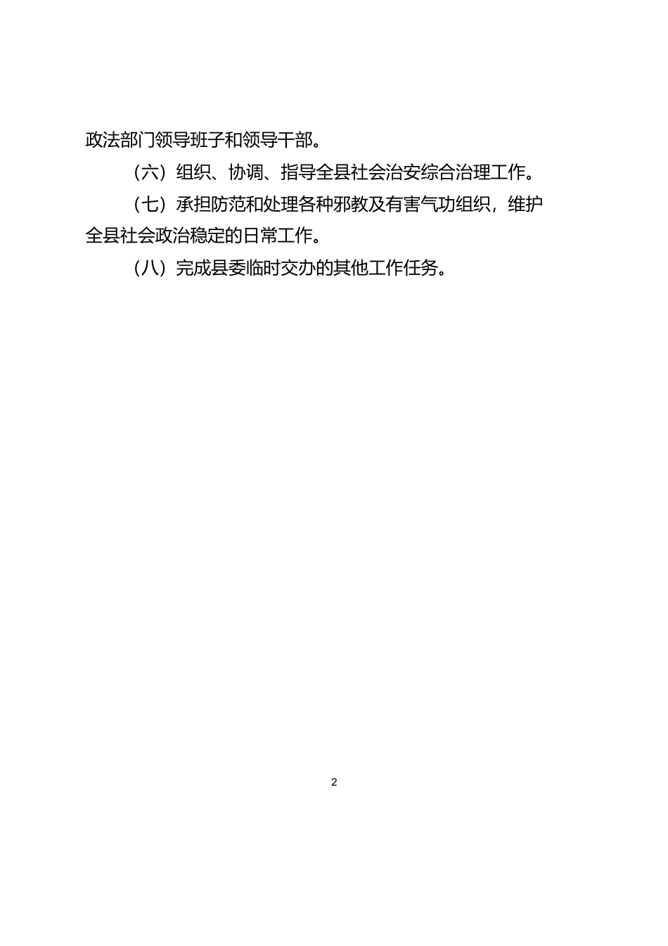 县委政法委部门简介_第2页