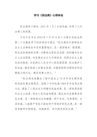 学习《民法典》心得体会民革党员从事法律工作律师