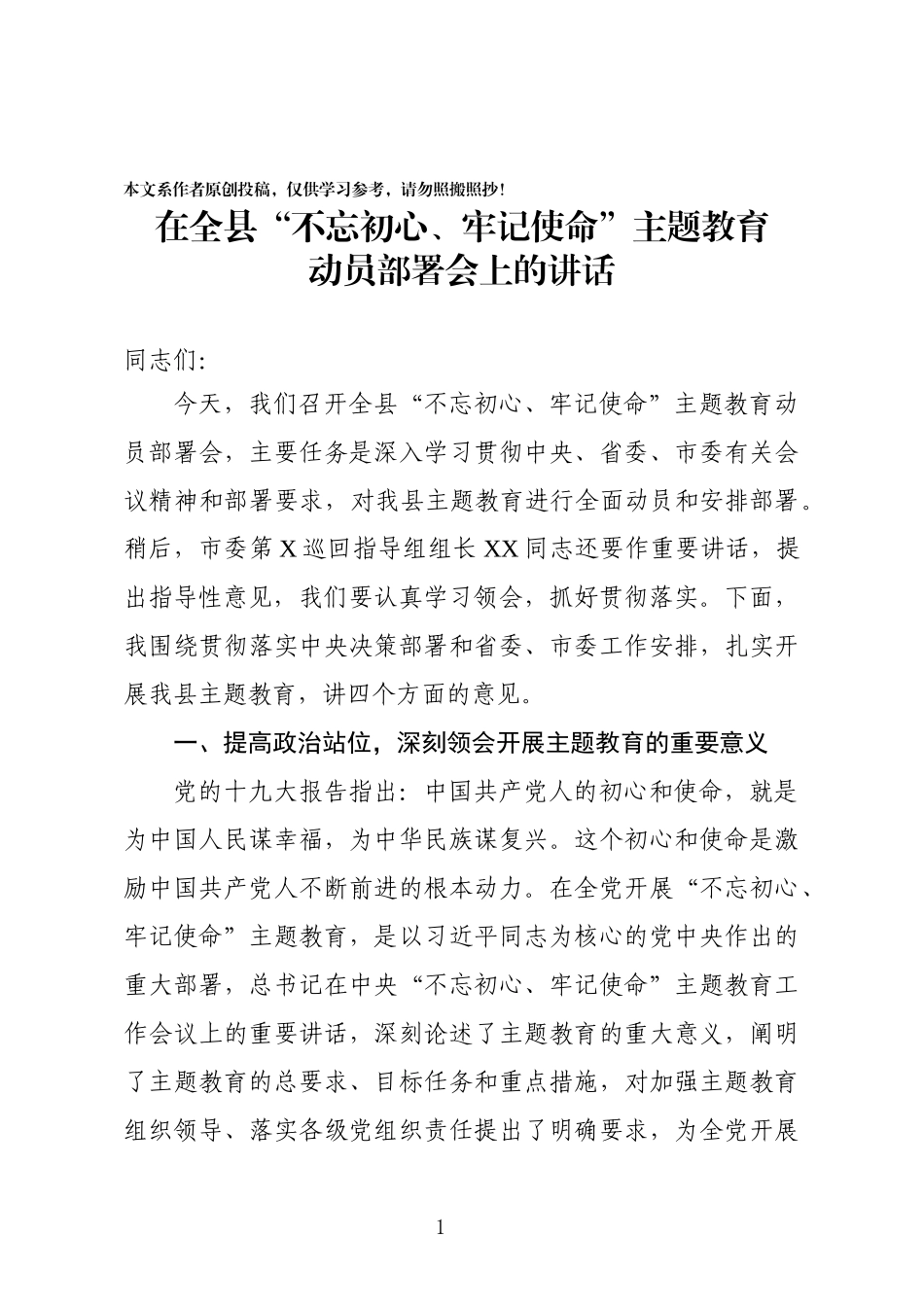 县委主题教育动员会讲话_第1页