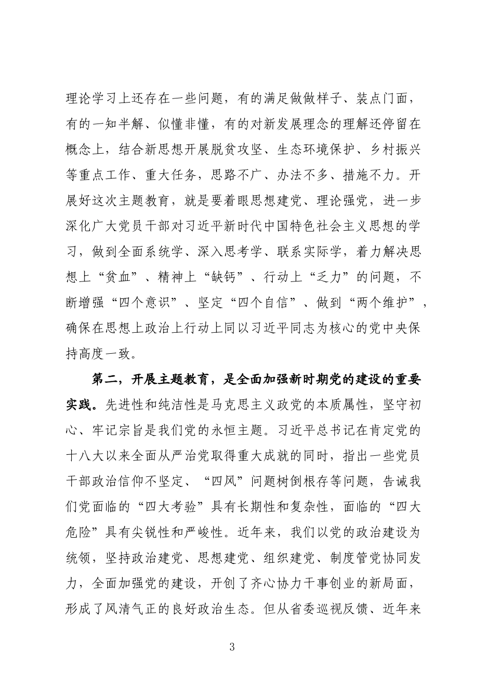 县委主题教育动员会讲话_第3页
