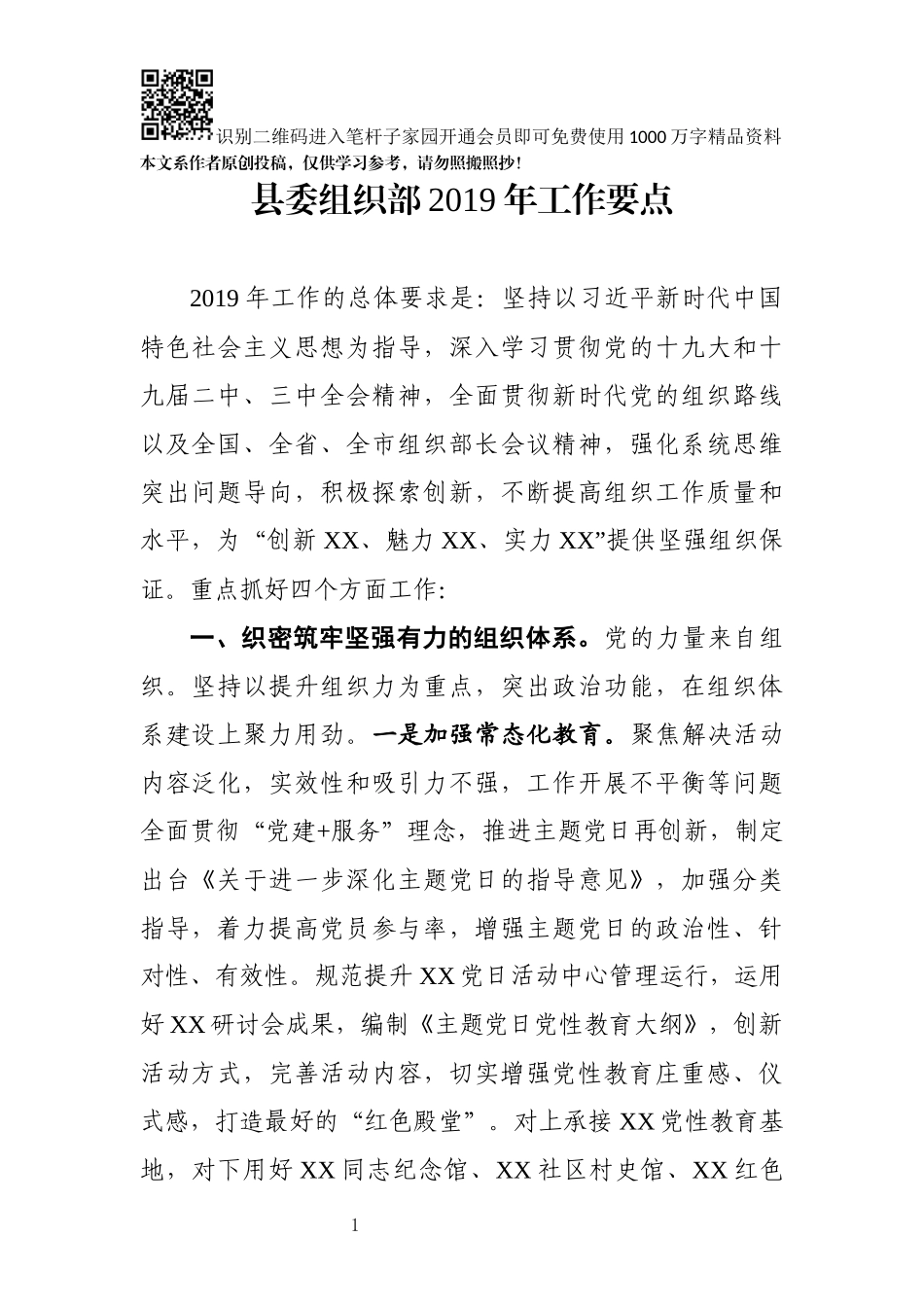 县委组织部2019年工作要点_第1页