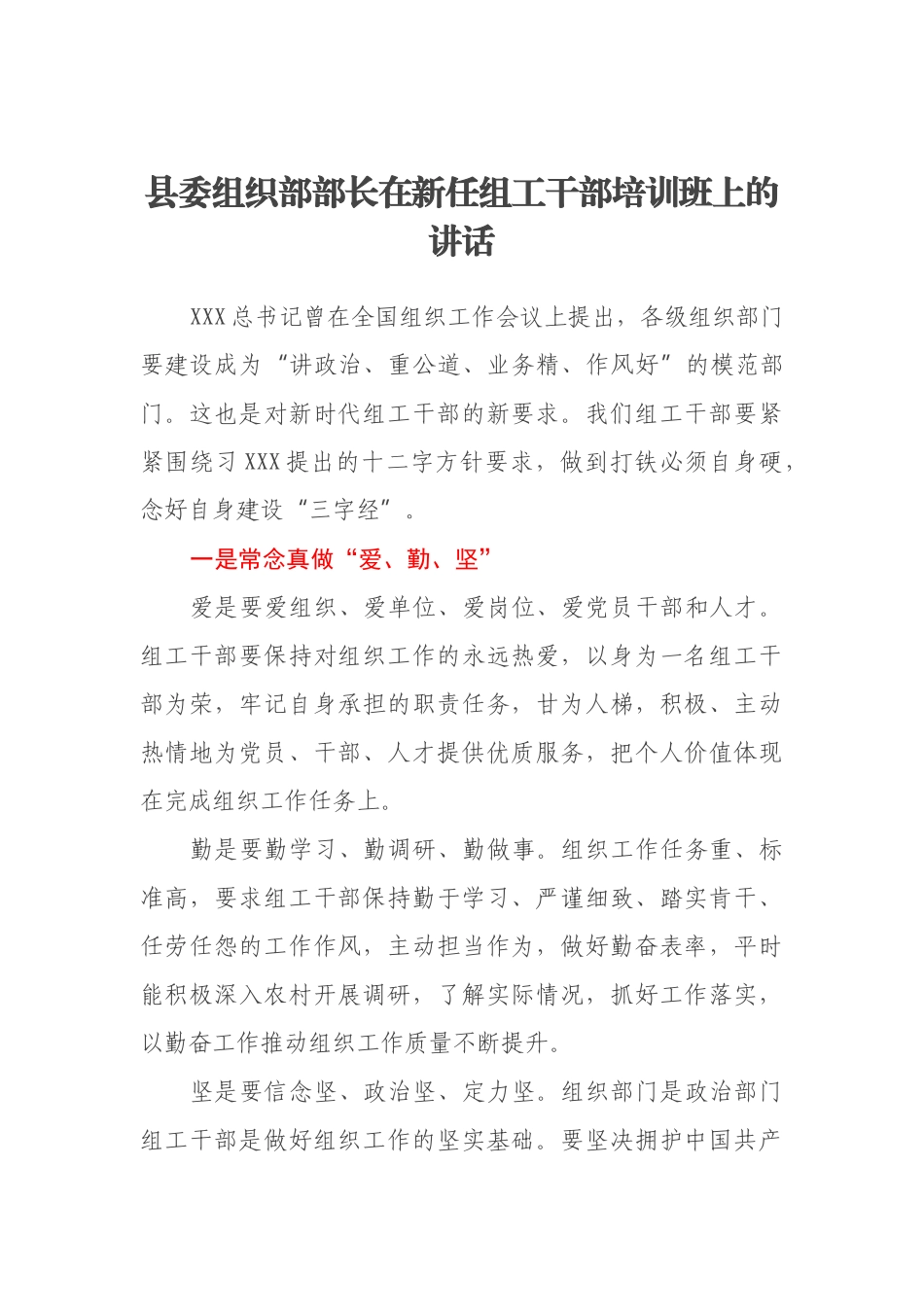 县委组织部部长在新任组工干部培训班上的讲话_第1页