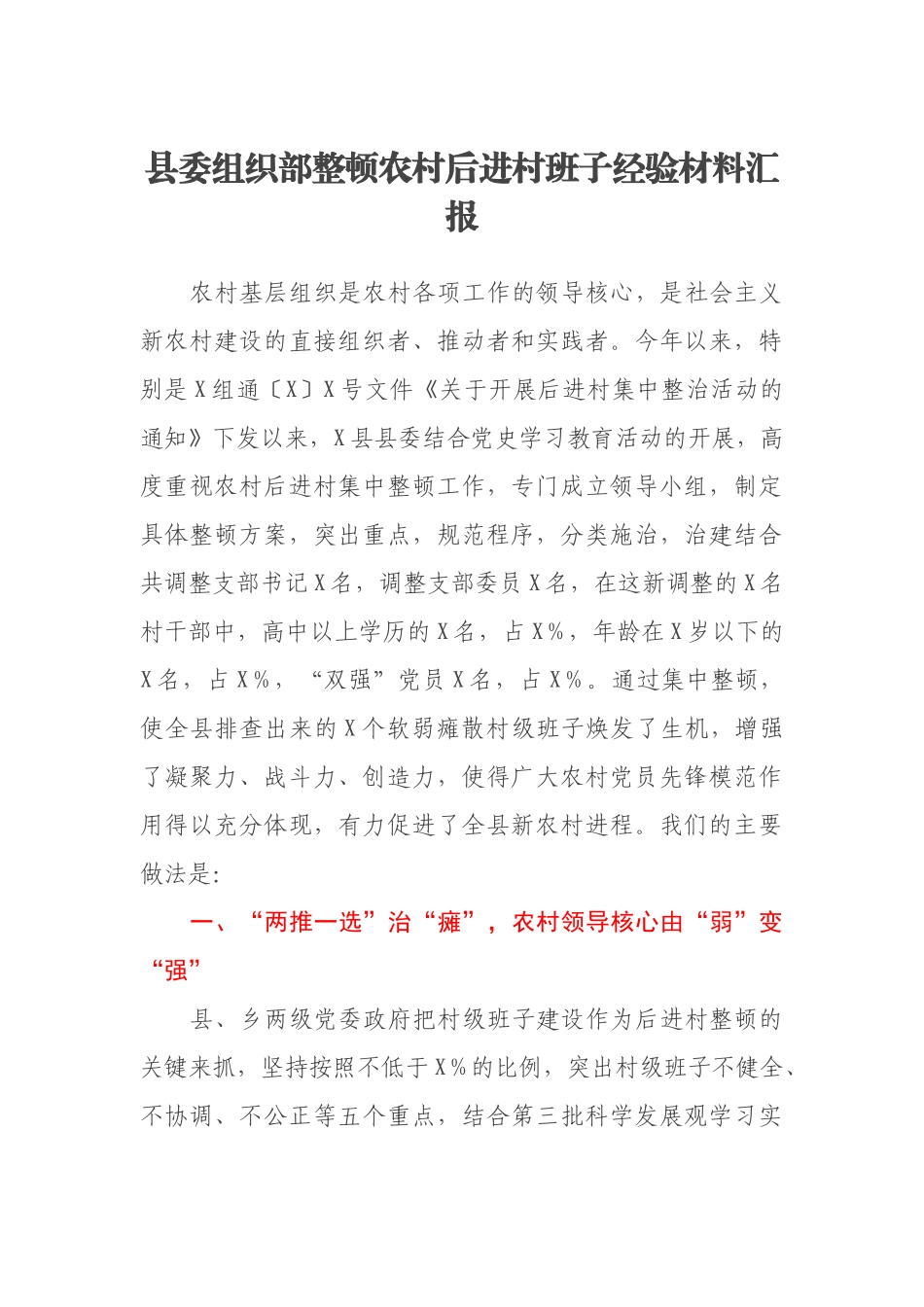 县委组织部整顿农村后进村班子经验材料汇报_第1页