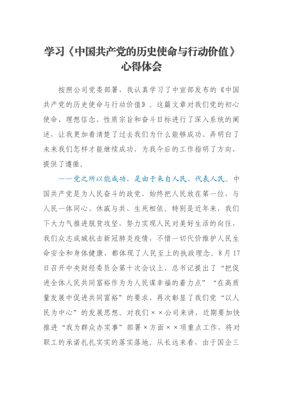 学习《中国共产党的历史使命与行动价值》心得体会_第1页