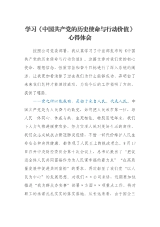 学习《中国共产党的历史使命与行动价值》心得体会