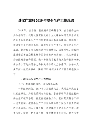 县文广旅局2019年安全生产工作总结