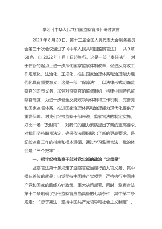 学习《中华人民共和国监察官法》研讨发言