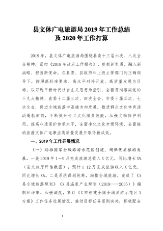 县文体广电旅游局2019年工作总结及2020年工作打算