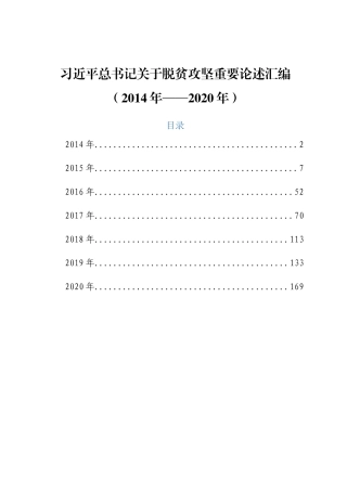 习主席关于脱贫攻坚重要论述汇编