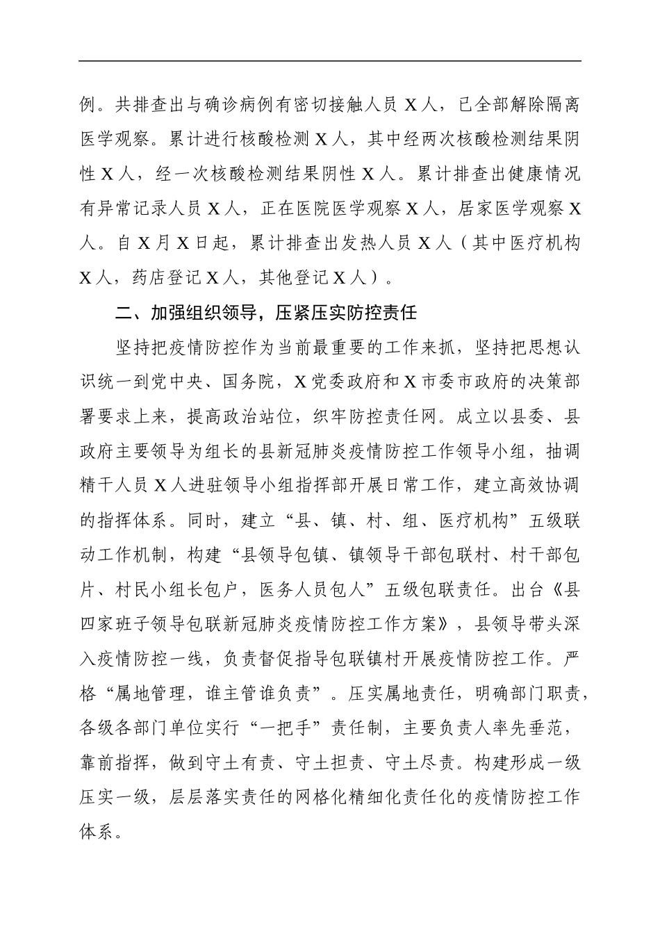 县新冠肺炎疫情防控工作情况汇报_第2页