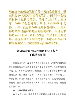 县新冠肺炎疫情防控工作情况汇报