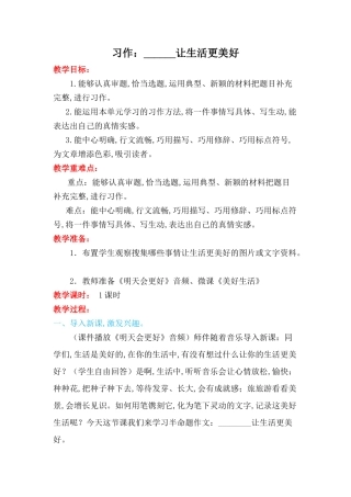 习作教学设计：______让生活更美好
