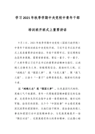 学习2021年秋季学期中央党校中青年干部培训班开班式上重要讲话