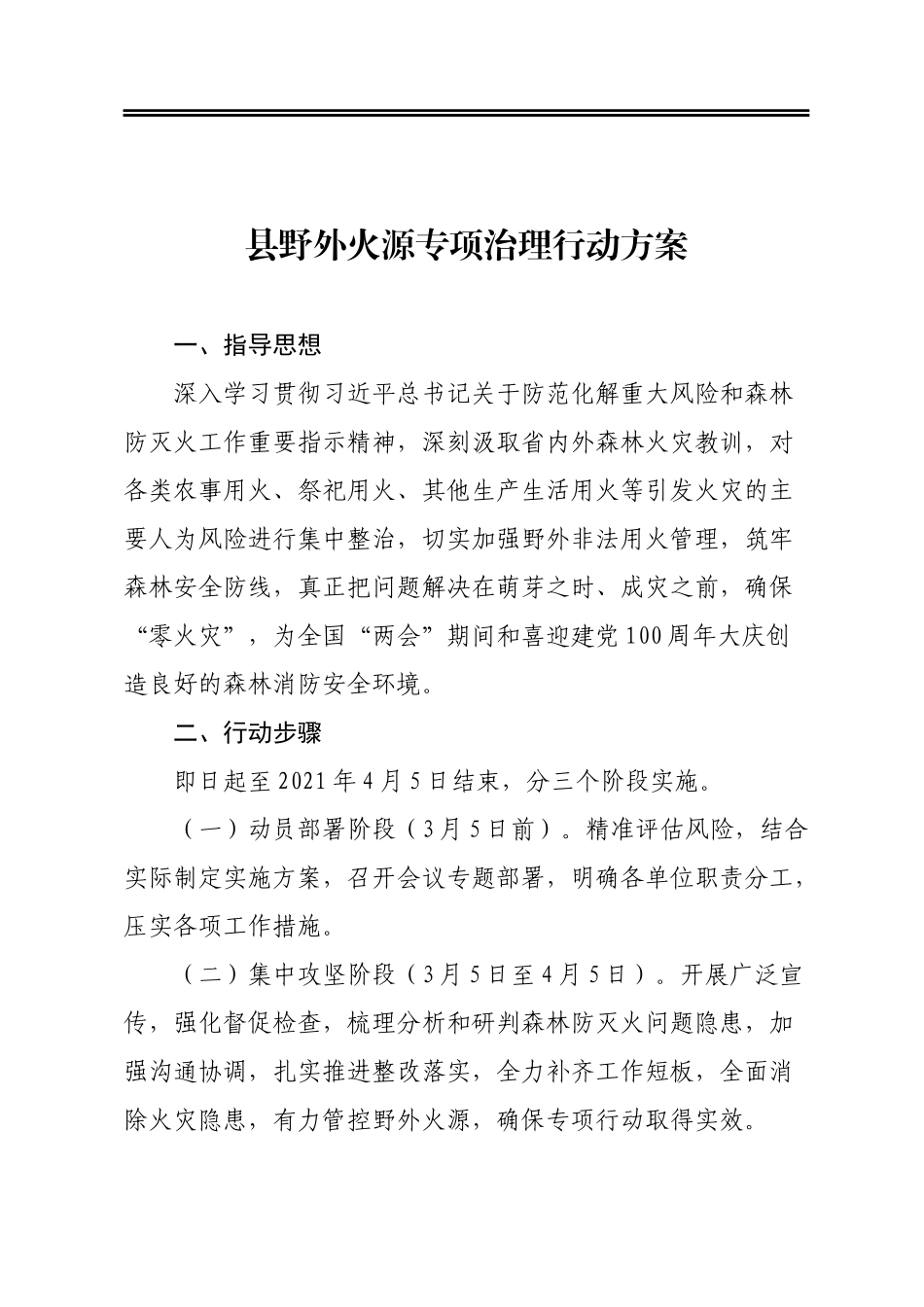 县野外火源专项治理行动方案_第1页
