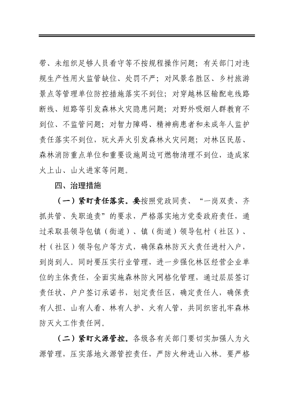 县野外火源专项治理行动方案_第3页
