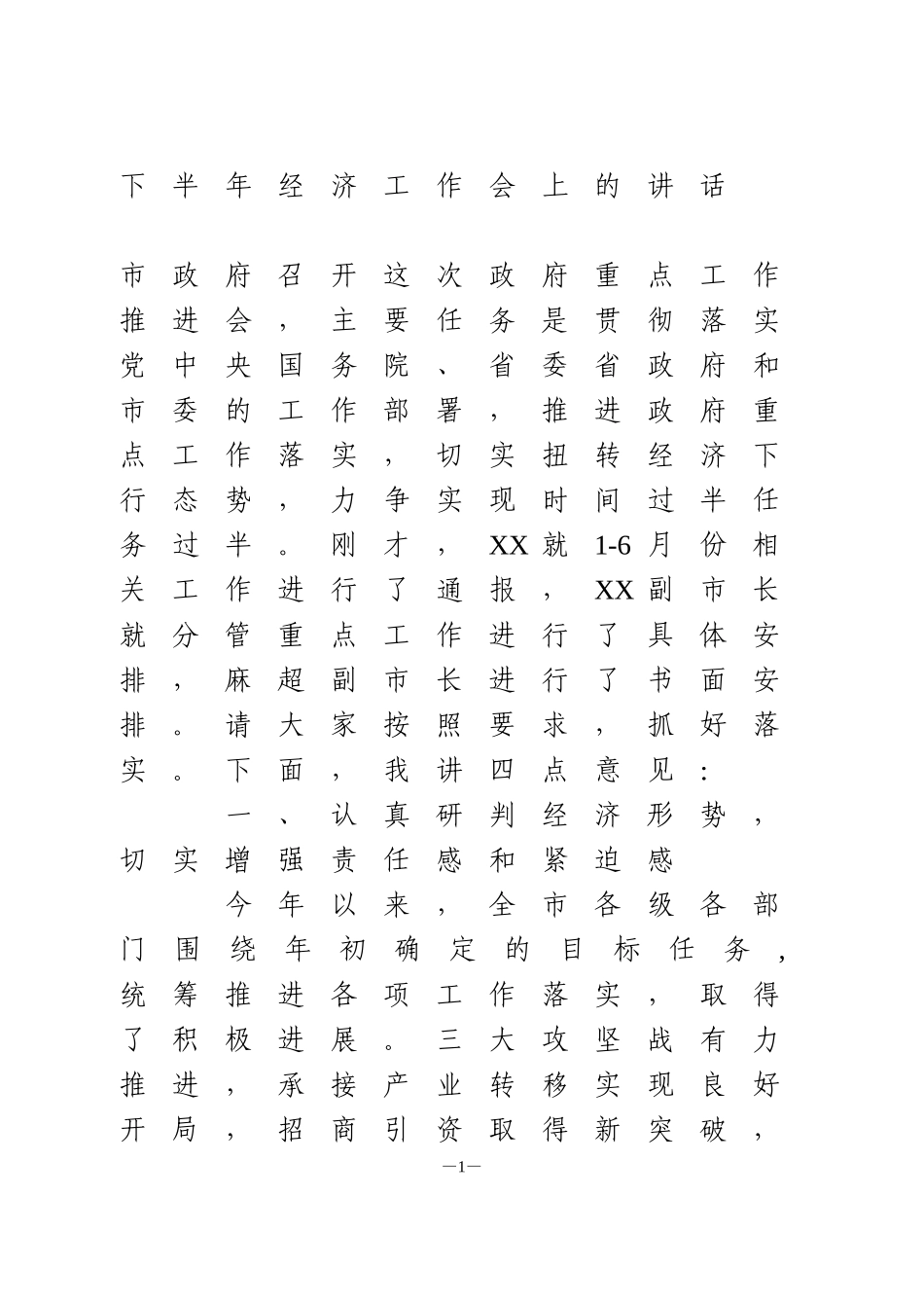 下半年经济工作会上的讲话_第1页