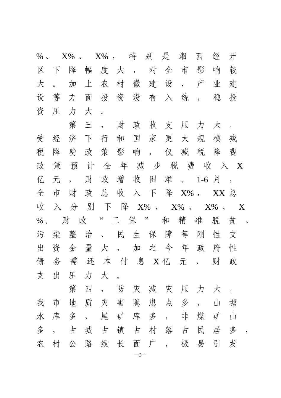 下半年经济工作会上的讲话_第3页