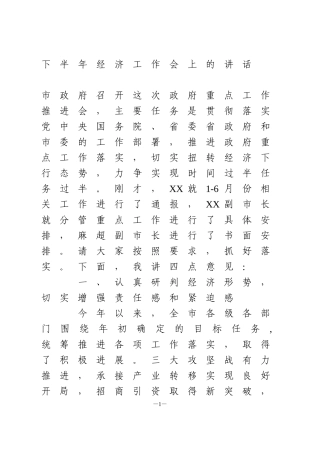 下半年经济工作会上的讲话