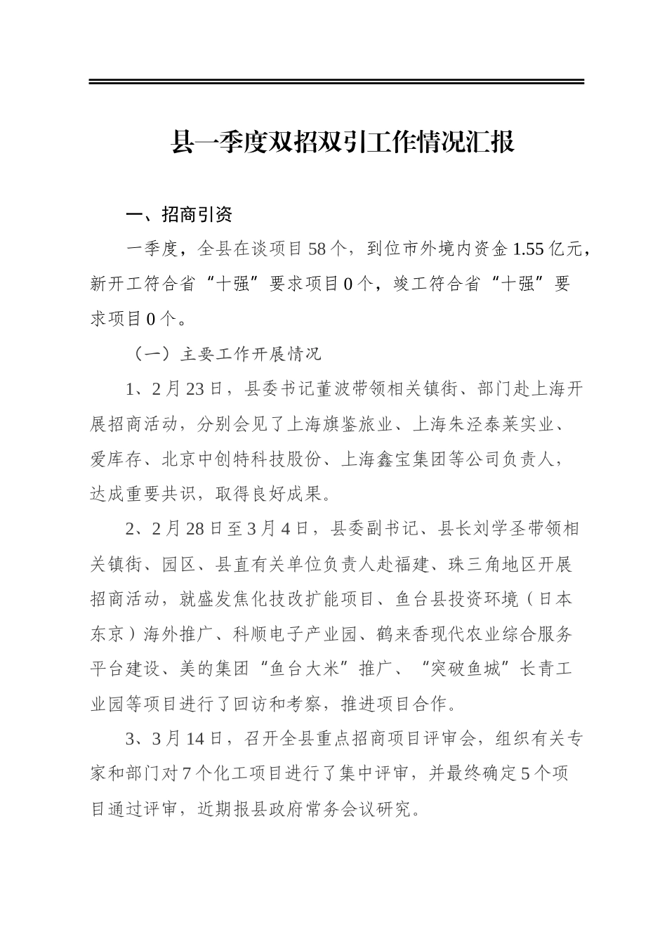 县一季度双招双引工作情况汇报_第1页