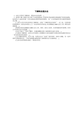 下脚料处理办法