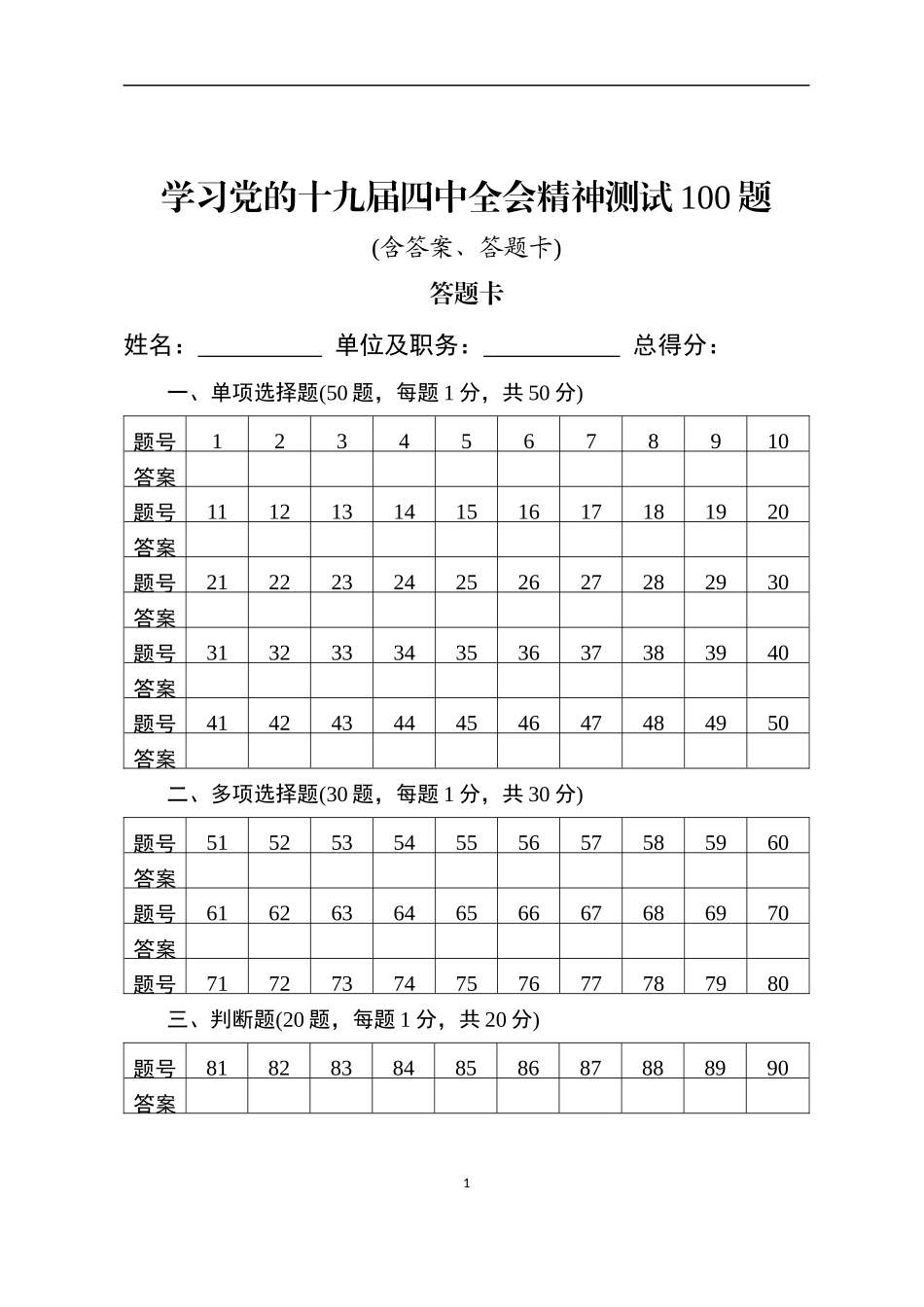 学习党的十九届四中全会精神测试100题含答题卡及答案1_第1页