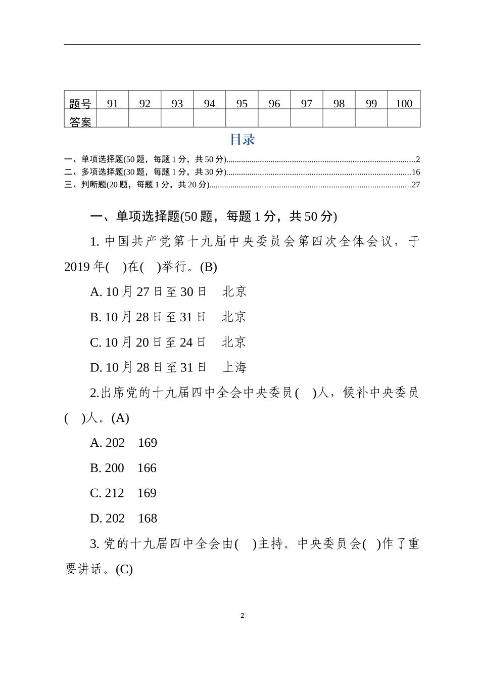 学习党的十九届四中全会精神测试100题含答题卡及答案1_第2页