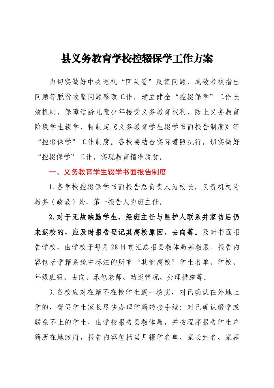 县义务教育学校控辍保学工作方案_第1页