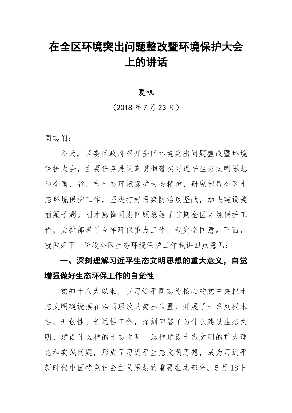 夏帆在全区环境突出问题整改暨环境保护大会上的讲话_第1页