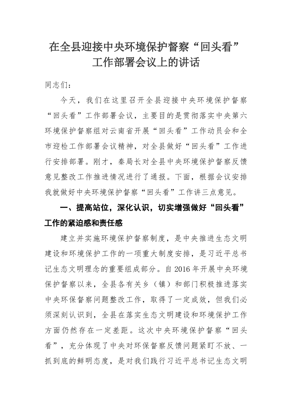 县迎接中央环境保护督察“回头看”工作部署会议上的讲话_第1页