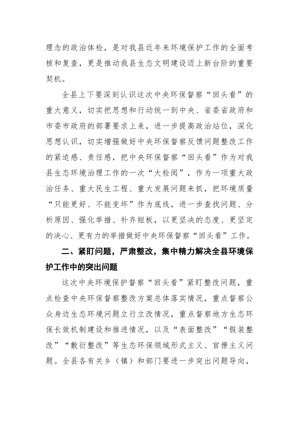 县迎接中央环境保护督察“回头看”工作部署会议上的讲话_第2页
