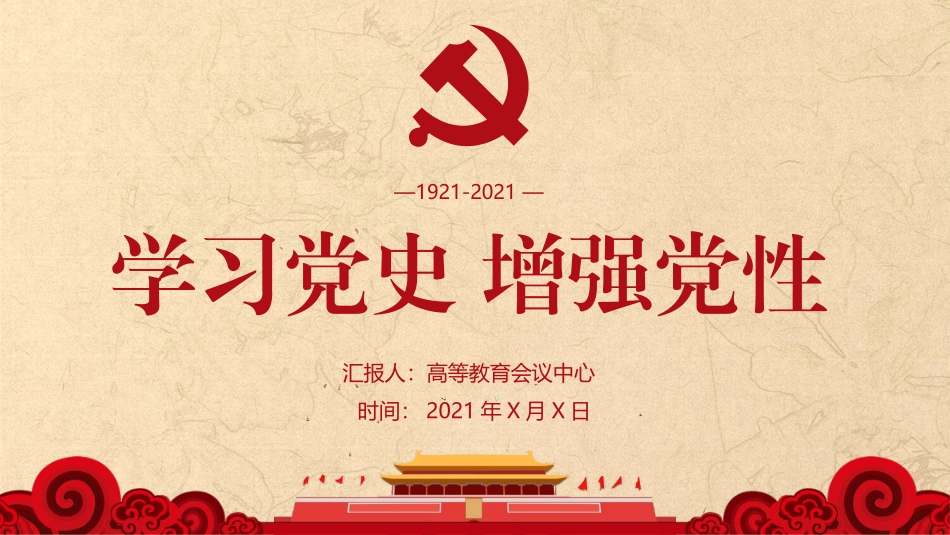 学习党史增强党性_第1页
