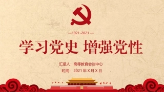学习党史增强党性