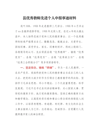 县优秀教师先进个人申报事迹材料