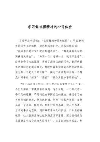 学习焦裕禄精神的心得体会