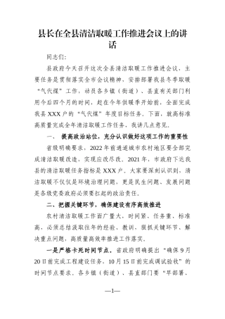 县长：在全县清洁取暖工作推进会议上的讲话