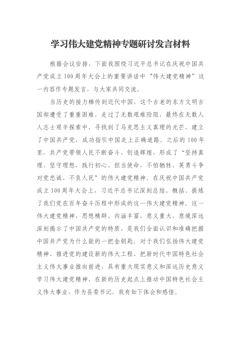 学习伟大建党精神专题研讨发言材料_第1页